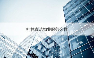 桂林鑫洁物业服务么样 物业服务介绍
