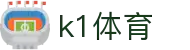 K1(股份有限公司)体育·官方网站-K1十年值得信赖品牌"