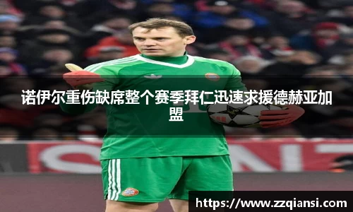 诺伊尔重伤缺席整个赛季拜仁迅速求援德赫亚加盟