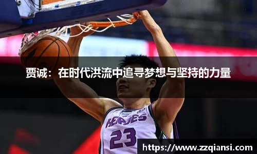 贾诚：在时代洪流中追寻梦想与坚持的力量