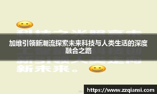 加维引领新潮流探索未来科技与人类生活的深度融合之路