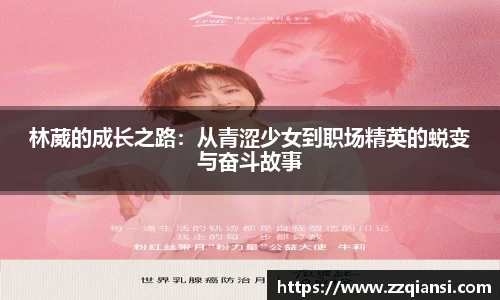 林葳的成长之路：从青涩少女到职场精英的蜕变与奋斗故事