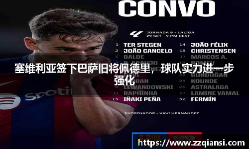塞维利亚签下巴萨旧将佩德里，球队实力进一步强化