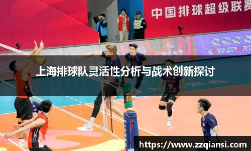 上海排球队灵活性分析与战术创新探讨