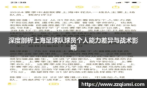 深度剖析上海足球队球员个人能力差异与战术影响