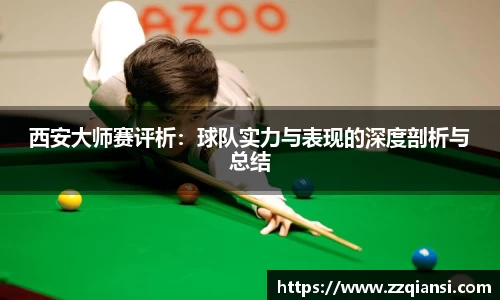 西安大师赛评析：球队实力与表现的深度剖析与总结