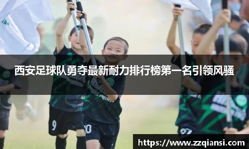 西安足球队勇夺最新耐力排行榜第一名引领风骚