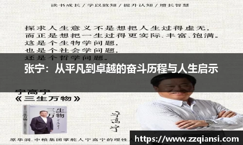 张宁：从平凡到卓越的奋斗历程与人生启示