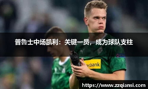 普鲁士中场凯利：关键一员，成为球队支柱