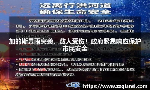 加的斯暴雨突袭，数人受伤！政府紧急响应保护市民安全