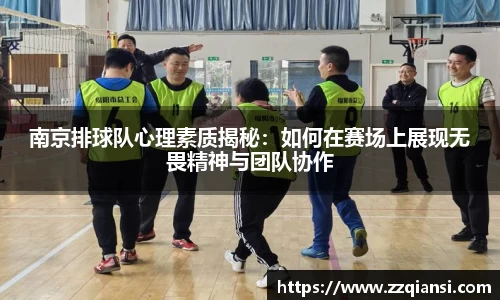 南京排球队心理素质揭秘：如何在赛场上展现无畏精神与团队协作