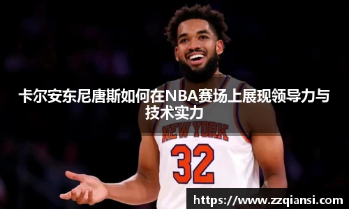 卡尔安东尼唐斯如何在NBA赛场上展现领导力与技术实力