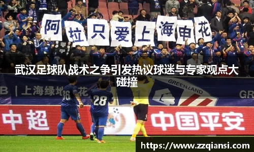武汉足球队战术之争引发热议球迷与专家观点大碰撞