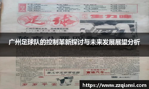 广州足球队的控制革新探讨与未来发展展望分析