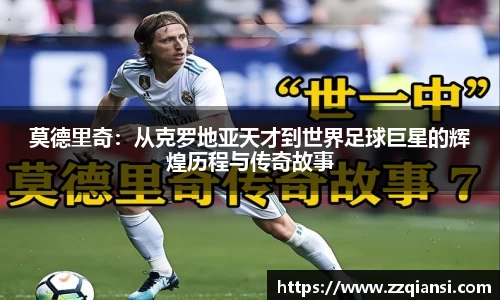 莫德里奇：从克罗地亚天才到世界足球巨星的辉煌历程与传奇故事