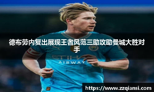 德布劳内复出展现王者风范三助攻助曼城大胜对手