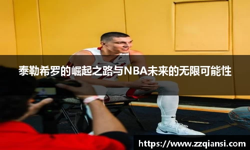 泰勒希罗的崛起之路与NBA未来的无限可能性