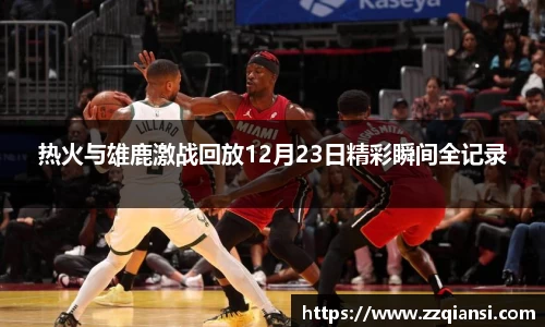 热火与雄鹿激战回放12月23日精彩瞬间全记录