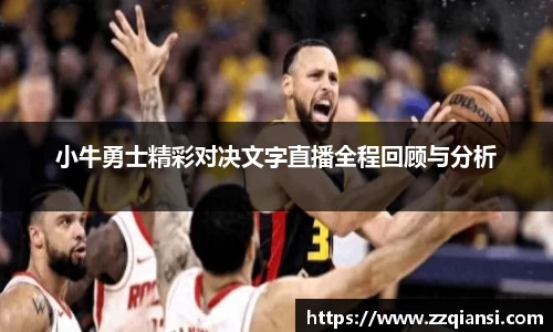小牛勇士精彩对决文字直播全程回顾与分析
