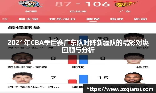 2021年CBA季后赛广东队对阵新疆队的精彩对决回顾与分析
