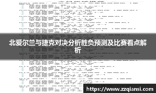 北爱尔兰与捷克对决分析胜负预测及比赛看点解析