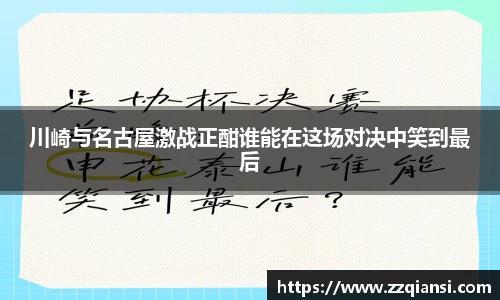 川崎与名古屋激战正酣谁能在这场对决中笑到最后