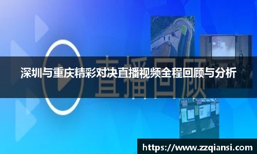 深圳与重庆精彩对决直播视频全程回顾与分析