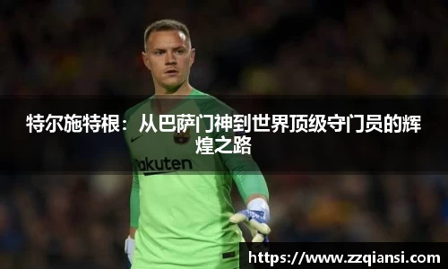 特尔施特根：从巴萨门神到世界顶级守门员的辉煌之路